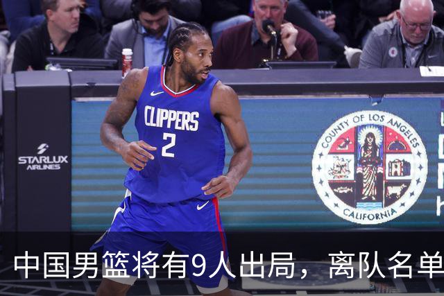 中国男篮将有9人出局，离队名单呼之欲出：北京、广东各1人